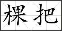 棵把