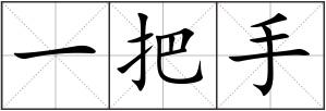 一把手