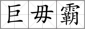 巨毋霸