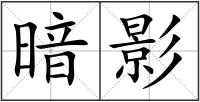 暗影