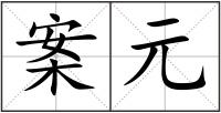 案元