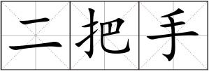 二把手