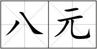 八元