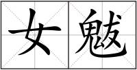 女魃