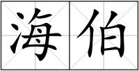 海伯
