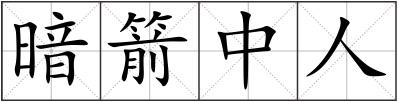 暗箭中人
