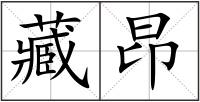 藏昂