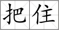 把住