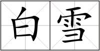 白雪