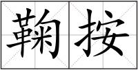 鞠按
