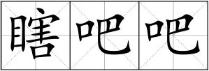 瞎吧吧