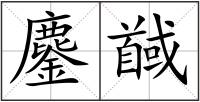 鏖馘