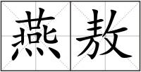 燕敖