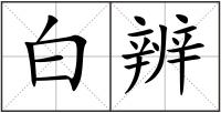 白辨