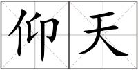 仰天