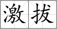 激拔
