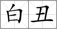 白丑