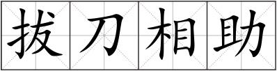 拔刀相助