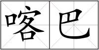 喀巴