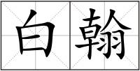 白翰