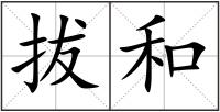 拔和