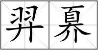 羿奡