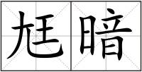 尪暗