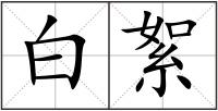 白絮