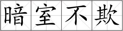 暗室不欺