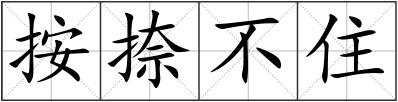 按捺不住