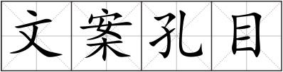文案孔目
