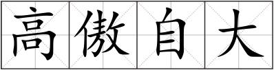 高傲自大