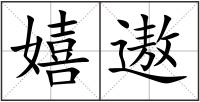 嬉遨