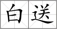 白送
