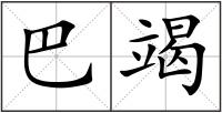 巴竭