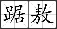 踞敖