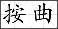 按曲