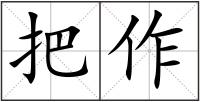 把作