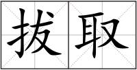 拔取
