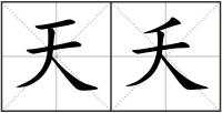 天夭