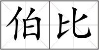 伯比