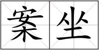 案坐