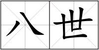 八世