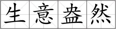 生意盎然
