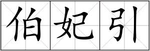 伯妃引