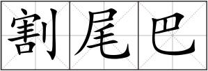 割尾巴