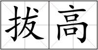 拔高