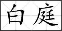 白庭