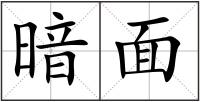 暗面