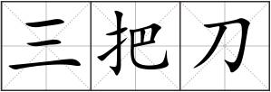 三把刀